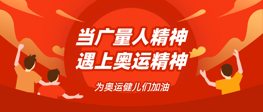 量圈儿NO.48｜当15vip太阳集团人精神遇见奥运精神……