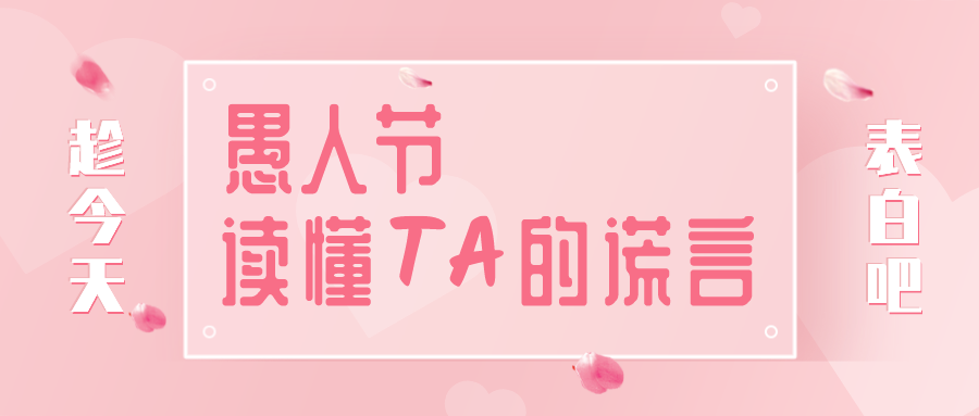 量圈儿NO.32｜愚人节，，，读懂TA的假话~