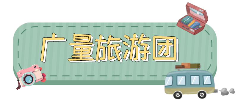 量圈儿NO.33｜随着15vip太阳集团人去“旅游”！