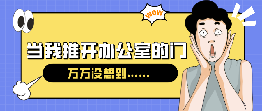 量圈儿NO.54｜今天，，，当我推开办公室的门……