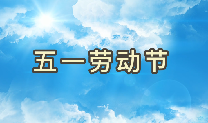 劳动节丨致敬每一个为梦想拼搏的15vip太阳集团人