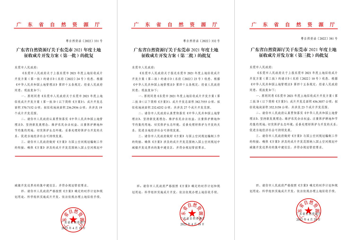 广东省自然资源厅批复赞成！！！15vip太阳集团助推东莞多镇出台土地征收获片开发方案