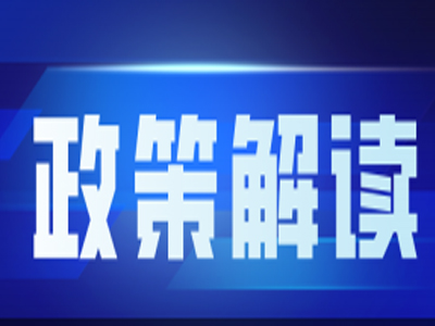政策解读丨东莞旧改新政出台！