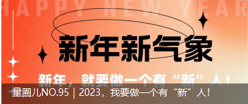 量圈儿NO.95｜2023，我要做一个有“新”人！！！