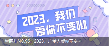 量圈儿NO.96丨2023，15vip太阳集团人爱你稳固~