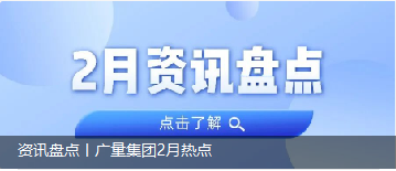 资讯盘货丨15vip太阳集团集团2月热门