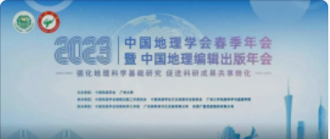 中国地理学会春季年会暨中国地理编辑出书年会今天报到！！！明天开幕！！！