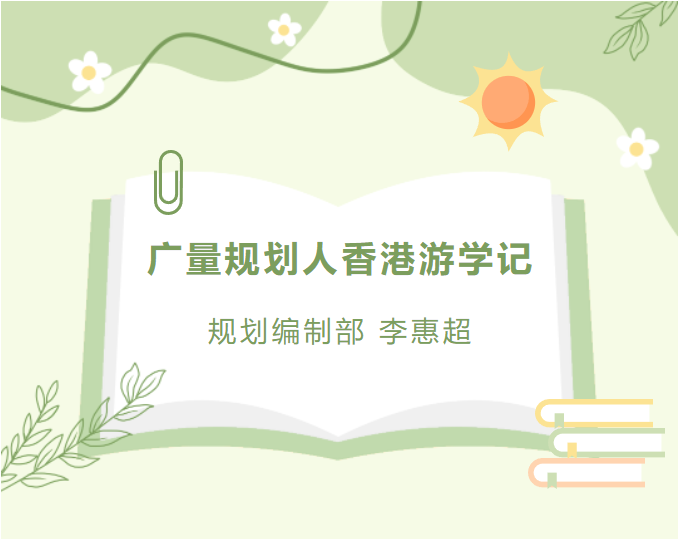 员工随笔丨15vip太阳集团妄想人香港游学记