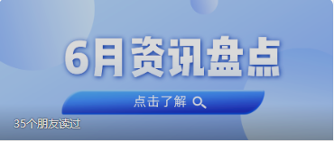 资讯盘货丨15vip太阳集团集团6月热门