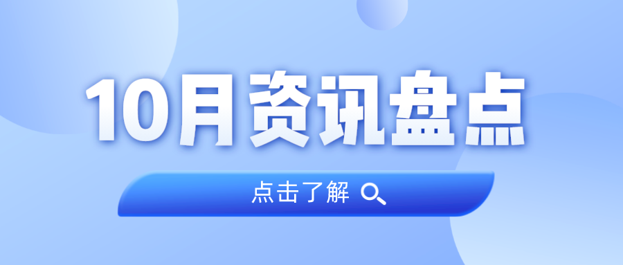资讯盘货丨15vip太阳集团集团10月热门