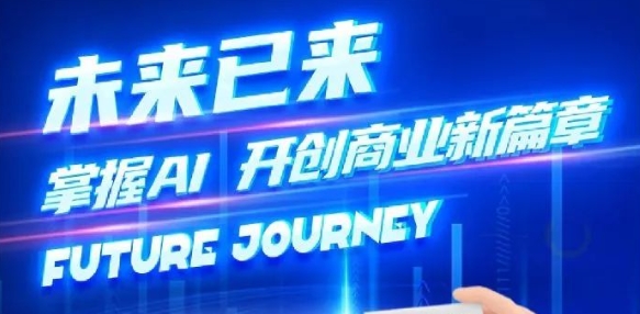 奢圈推出AI商业培训，，，助力智能商业新厘革