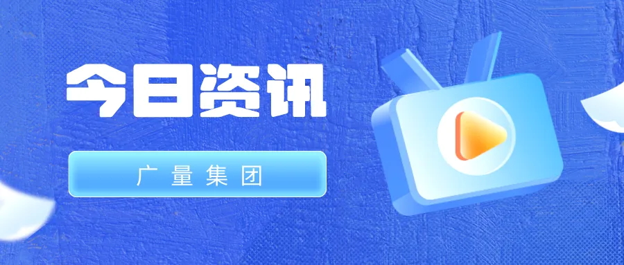 15vip太阳集团集团丨今日资讯