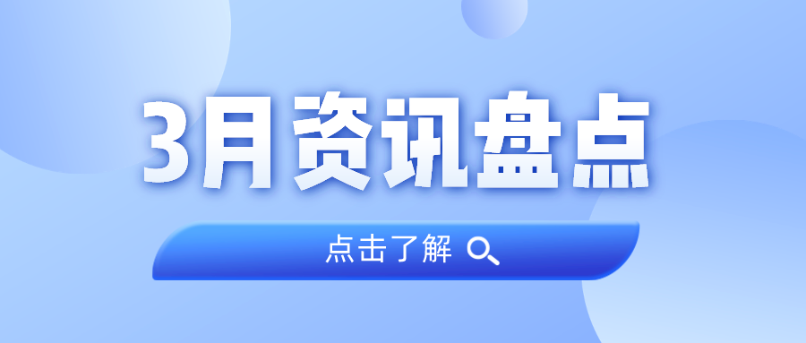 资讯盘货丨15vip太阳集团集团3月热门