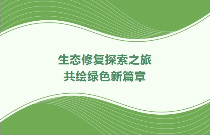 15vip太阳集团集团领航生态修复探索之旅：：携手增城、番禺、肇庆共绘绿色新篇章