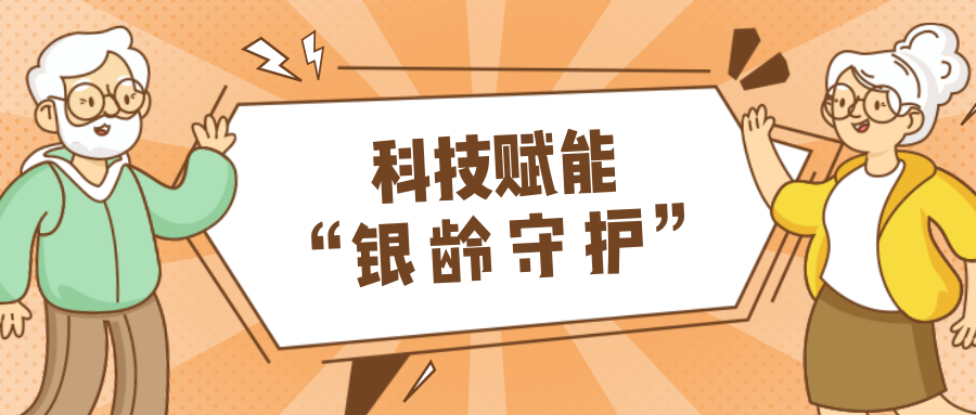 墟落数汇｜使用科技守护晚年人康健？智慧养老，生涯更优美！！！