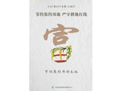 今天，，，第33个天下“土地日”