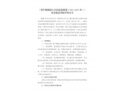 望牛墩镇领土空间总体妄想（2021-2035年）社会稳固风险评估公示