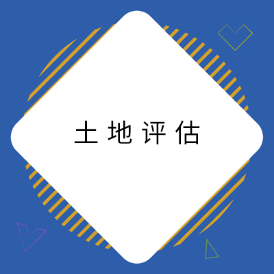 7土地评估.jpg